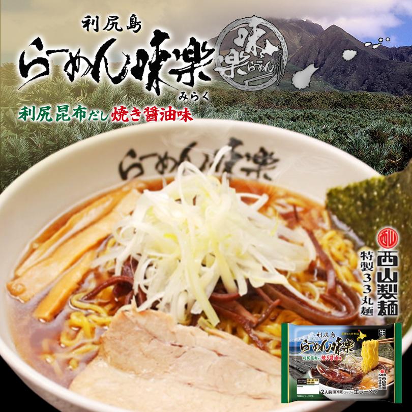 西山製麺 利尻ラーメン 味楽 焼き醤油味 2人前 送料無料 送料込み 醤油ラーメン 自宅 簡単 本格ラーメン