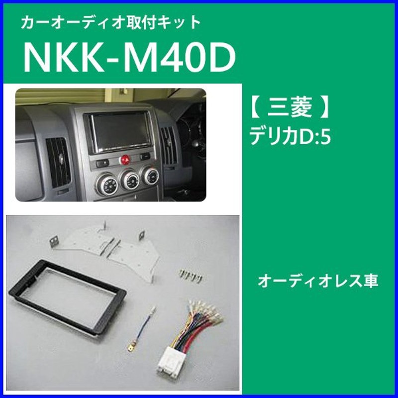 ダイハツ ミラココア用ナビ・オーディオ取付キット KK-D58D