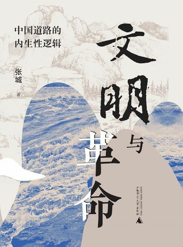 【電子書】文明与革命：中国道路的内生性逻辑