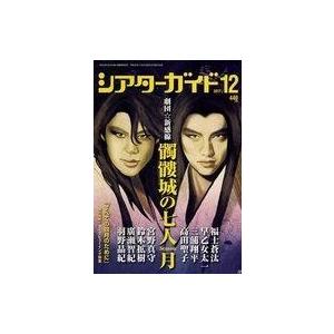 中古ホビー雑誌 シアターガイド 2017年12月号