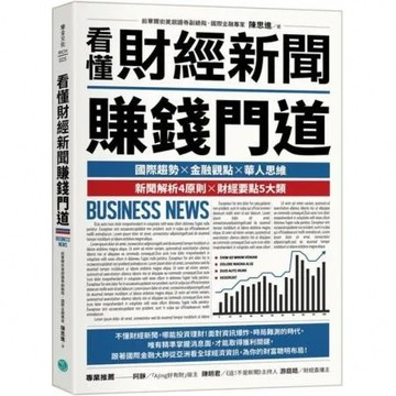 看懂財經新聞賺錢門道【城邦讀書花園】