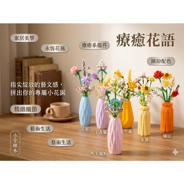 【小全積木】永恆花瓶系列 不凋謝的積木花 治癒系裝飾擺件 永生花瓶 馬卡龍色 樂高積木 LEGO 療癒生活 藝術擺件