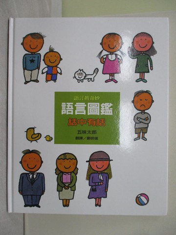 【書寶二手書T1／少年童書_ZAU】語言圖鑑3：話中有話_五味太郎,  鄭明進