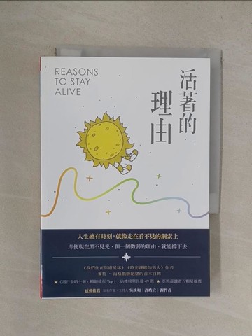 【書寶二手書T1／勵志_YQ1】活著的理由（新編版）_麥特．海格,  洪瓊芬