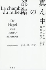 真ん中の部屋 ヘーゲルから脳科学まで