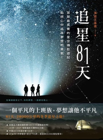 追星81天：首部最真實的星空攝影遊記，點燃心中追尋夢想的勇氣！[二手書_普通]