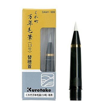 【吳竹】萬年毛筆替換筆首 DAM1-999 / 支【APP滿額下單4%點數(單一帳號最高1000點)】7/31止
