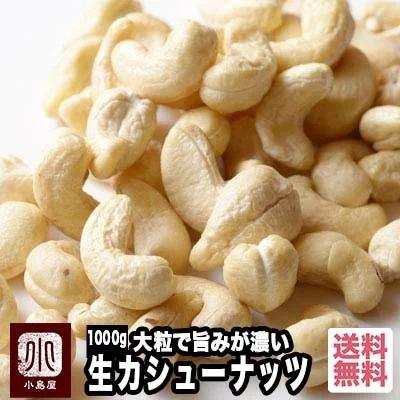 カシューナッツ ナッツ 生カシューナッツ 無添加 無塩 無油 インド産 1kg 大粒で ナッツ の旨みが濃い