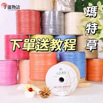 瑪特草線 仿棉草線 拉菲草線 diy編織夏涼帽子拉菲草包包 夏季線 diy手工鉤針毛線