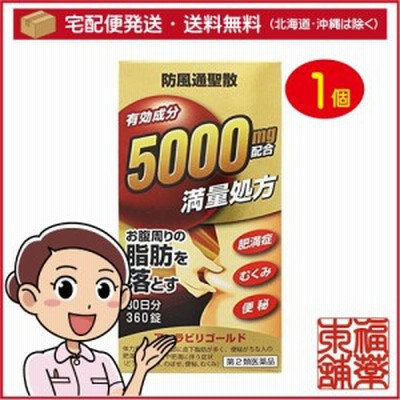 【第2類医薬品】防風通聖散アンラビリゴールド (360錠) 肥満症 便秘の改善に [宅配便・送料無料]