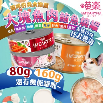 《非寵不可》M'DARYN喵樂 鮪魚燒系列 貓罐頭 80/160克 副食罐 貓罐頭 鮪魚罐頭