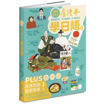 看繪本學日語（暢銷紀念版）【城邦讀書花園】