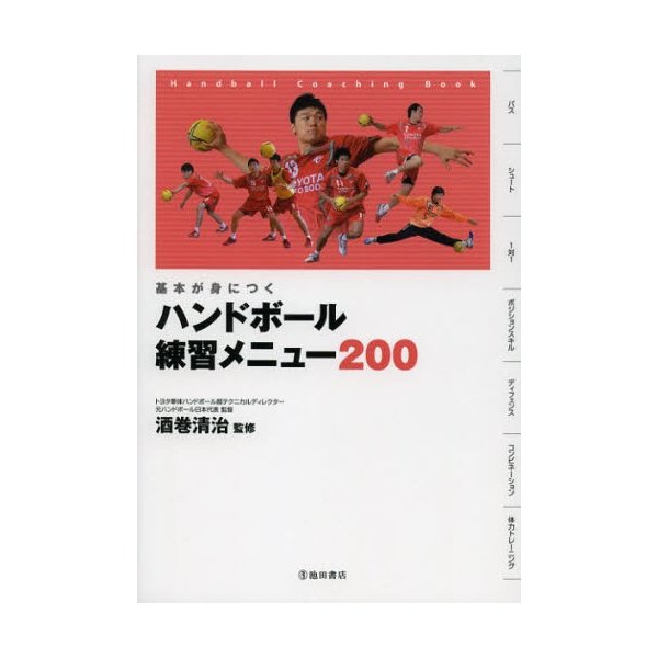 基本が身につく ハンドボール 練習メニュー200