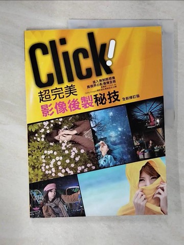 【書寶二手書T3／攝影_UG7】超完美影像後製秘技_賈景軒Click