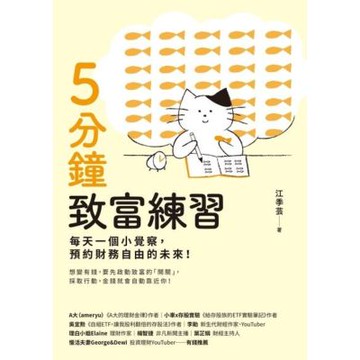 5分鐘致富練習_Readmoo 讀墨電子書