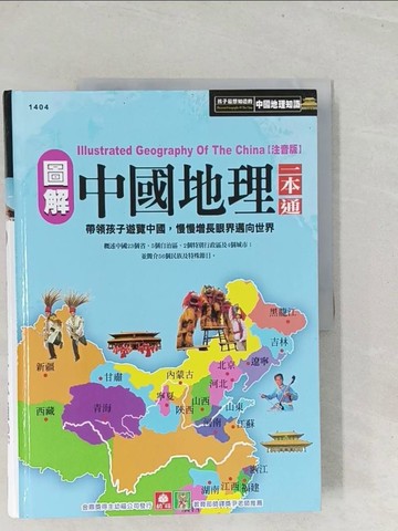 【書寶二手書T1／少年童書_Y21】圖解中國地理一本通_幼福編輯部