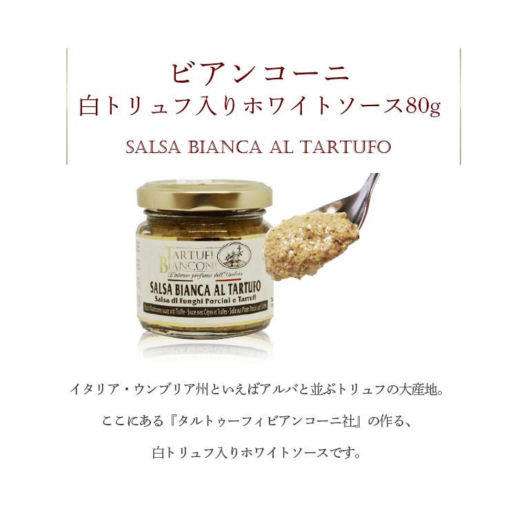 白トリュフ入りホワイトソース 80g salsa bianca al tartufo トリュフソース 白トリュフ イタリア トリュフ ビアンコーニ  お歳暮 クリスマス