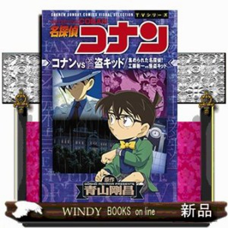 名探偵コナン コナンvs怪盗キッド 工藤新一vs怪盗キッド 通販 Lineポイント最大8 0 Get Lineショッピング