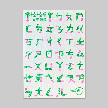 怪怪鳥/注音符號表/明信片/雙面/孔版印刷
