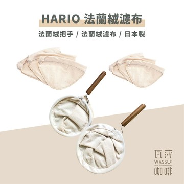 【快速出貨】HARIO 法蘭絨濾布 咖啡 濾布 FD-1 FD-3 DFN-1 DFN-3 日本製 瓦莎咖啡