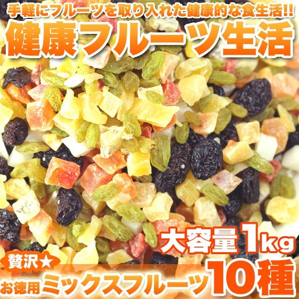 贅沢☆お徳用ミックスフルーツ10種類どっさり1kg