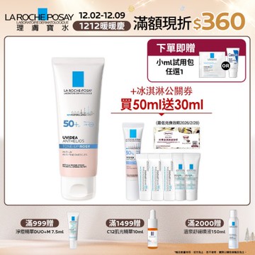 理膚寶水 全護清透亮顏防曬隔離乳(瑰蜜霜) 50ml 特談優惠組