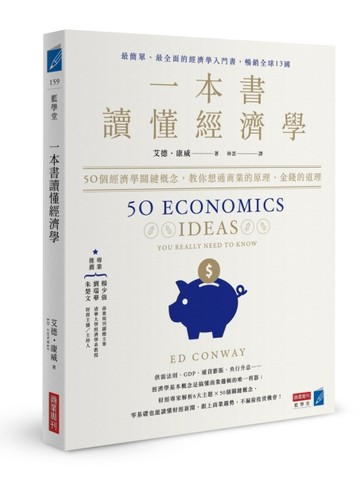 一本書讀懂經濟學：50個經濟學關鍵概念，教你想通商業的原理、金錢的道理[二手書_良好]