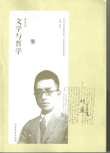 【電子書】胡适文选·文学与哲学