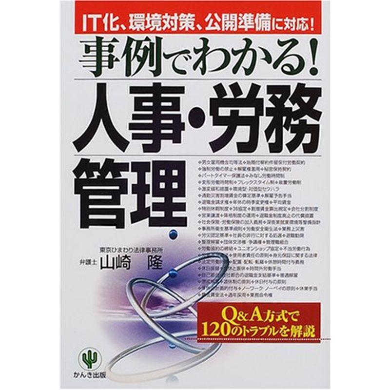 IT化、環境対策、公開準備に対応事例でわかる人事・労務管理?QA方式で120のトラブルを解説