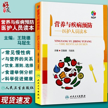 {可打統編 保固一年}營養與疾病預防 醫護人員讀本 王隴德 馬冠生主編 人民衛生出版社 臨床營養學營養師輔導書 營養學基礎知識 膳食飲食指南 家庭健康