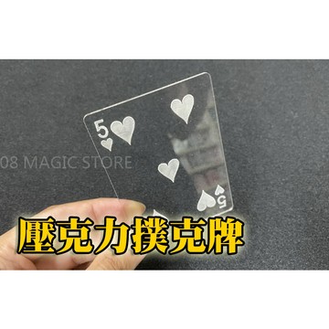 [808 MAGIC]魔術道具 壓克力撲克牌 收藏 預言 互動 生日 派對 機關 整人 酒吧 抖音 大仙 新手 專業 搞