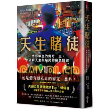 天生賭徒：博彩教皇的傳奇一生，破解人生與賭局的勝負關鍵