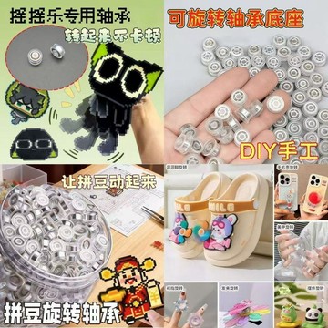 台灣現貨✨隔日到🛒diy旋轉軸承絲滑旋轉不卡頓手工製作拼豆風車配件洞洞鞋旋轉配件髮飾髮夾旋轉軸