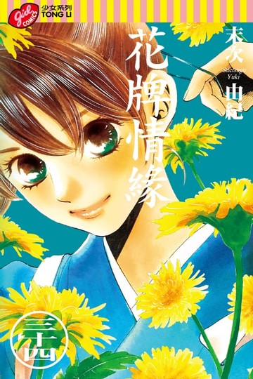 【電子書】花牌情緣 (34)