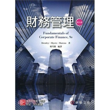 <麗文校園購>財務管理 （Brealey／Fundamentals of Corporate Finance 9e）／楊雪蘭／9版   9789863413691