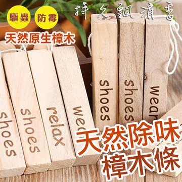 ( 一包5入) KN002 防蟲薰香木條 香薰木條 樟木條 香樟木條 居家防蛀 香樟球 防蟲薰香 香樟木珠 防霉 防蛀 防蟲