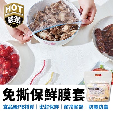 保鮮膜 萬用保鮮膜套 防塵罩 一次性保鮮膜套 碗罩 保鮮罩 保鮮 保鮮膜套 保鮮蓋 保鮮封口套 食物保鮮膜