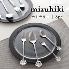 mizuhiki カトラリー セット 8pc シルバー