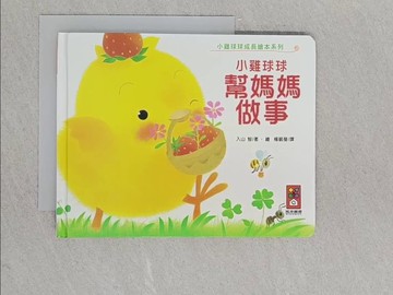 【書寶二手書T1／兒童文學_YAH】小雞球球幫媽媽做事_入山‧智,  楊毓瑩