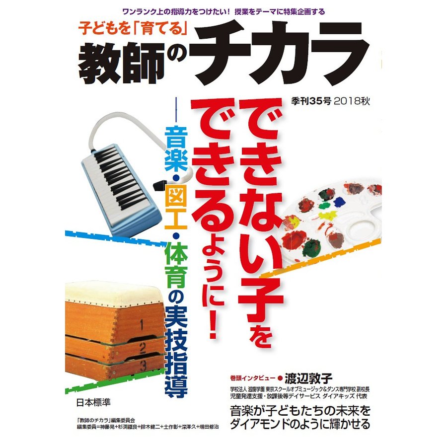 子どもを 育てる 教師のチカラ 35号