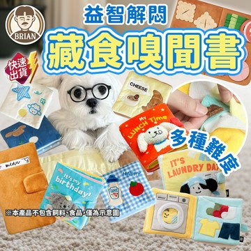 嗅聞藏食書【布萊恩👨🏻隔日到貨】狗狗耐咬嗅聞書 寵物藏食錢包 藏食響紙書 寵物摺疊書 寵物嗅聞墊 漏食玩具 毛絨玩具