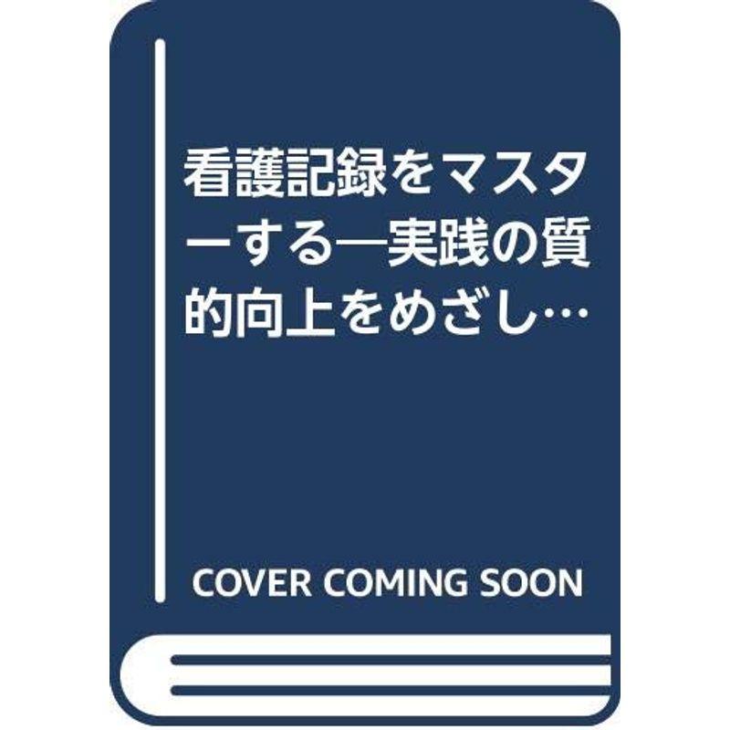 看護記録をマスターする?実践の質的向上をめざして