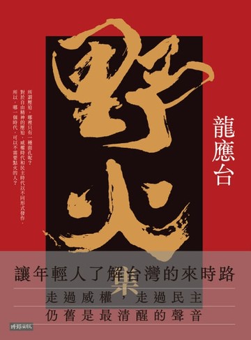 【電子書】野火集（傳奇經典版）