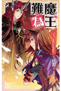 魔王難為 104 卑鄙少女與赤羽龍王[二手書_良好]