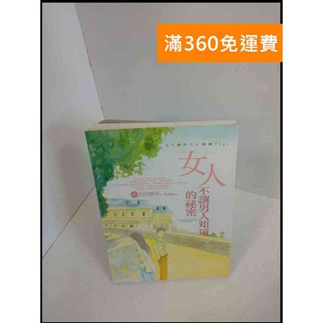 【雷根360免運】【送贈品】女人不讓男人知道的秘密 # 7成新 #七成新【P-X70】