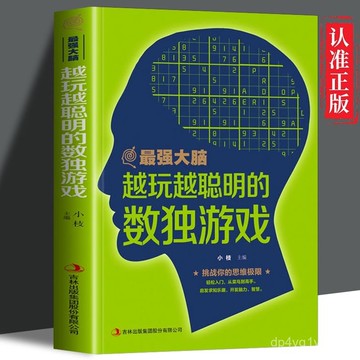 臺灣出貨🔥越玩越聰明的數獨遊戲 正版 數獨階梯訓練 數獨題本九宮格數獨書