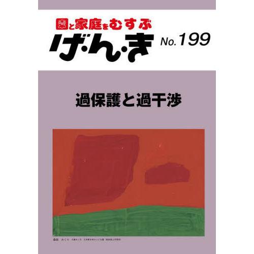 [本 雑誌] げ・ん・き 199 エイデル研究所