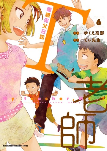 【電子書】T老師 暖暖保父日誌 (6)