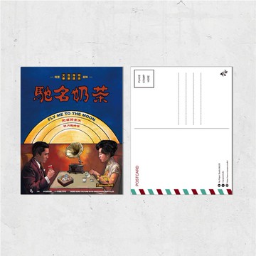 Nopaperstudio 無紙用 懷舊電影海報風格明信片 - 馳名奶茶中秋