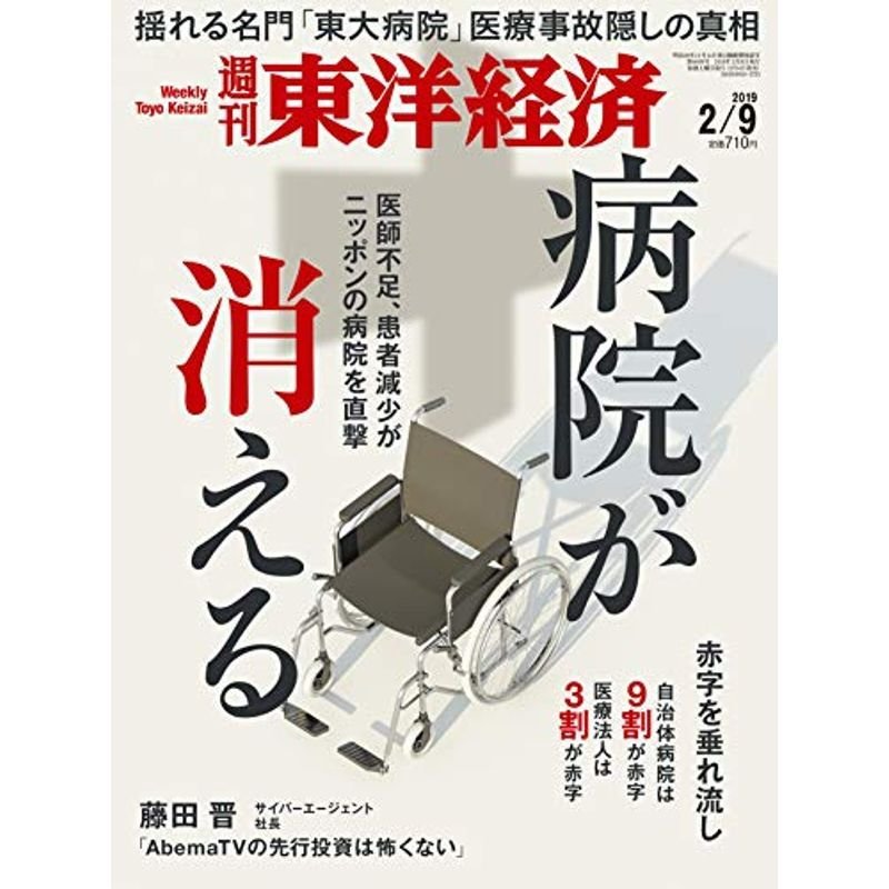 週刊東洋経済 2019年2 9号 雑誌(病院が消える)